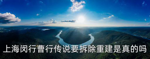 上海市區(qū)房拆除重建案例，上海市閘北區(qū)房屋拆遷