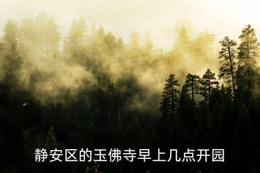 上海市玉佛寺早上開門時(shí)間，玉佛寺幾點(diǎn)開門