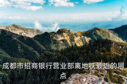 成都市招商銀行營業部離地鐵最近的網點
