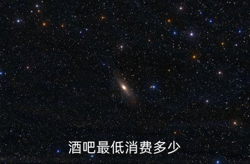酒吧最低消費多少