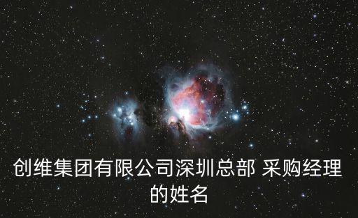 創(chuàng)維集團(tuán)有限公司深圳總部 采購經(jīng)理的姓名