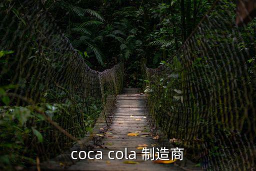 coca cola 制造商