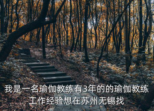 我是一名瑜伽教練有3年的的瑜伽教練工作經驗想在蘇州無錫找