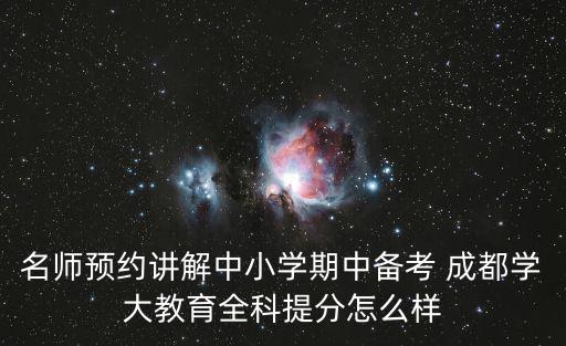 成都市教育潘仲平，中高考沖刺輔導(dǎo)數(shù)理化綜合強化成都專業(yè)定制講解怎么樣