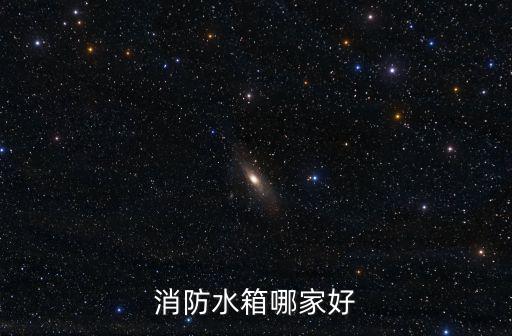 消防水箱哪家好