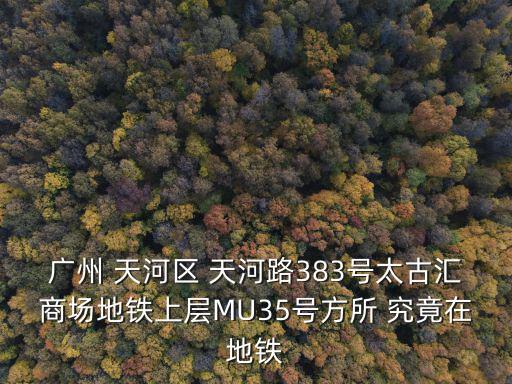 廣州 天河區(qū) 天河路383號(hào)太古匯商場(chǎng)地鐵上層MU35號(hào)方所 究竟在地鐵