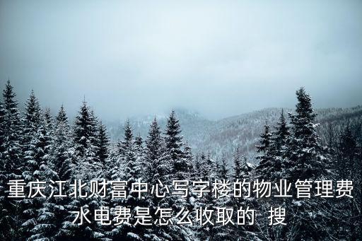 重慶市物業(yè)水電公攤辦法，怎么算物業(yè)的水電公攤
