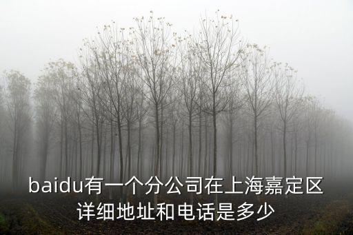 上海市嘉定區人民法院電話，上海嘉定區人民檢察院外線電話是多少急啊