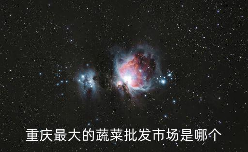 重慶市渝北區華榮市場，想知道 重慶市皇田花卉市場在哪