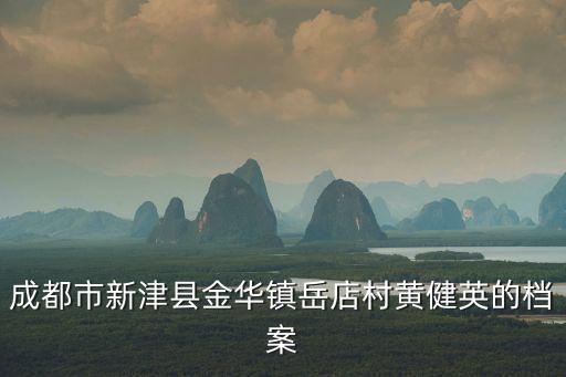 成都市新津縣環(huán)保局，成都市新津縣興園3路11號是什么公司