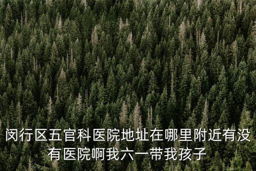 上海市閔行區莘莊鎮衛生院，我住上海閔行區該到哪家醫院辦健康證