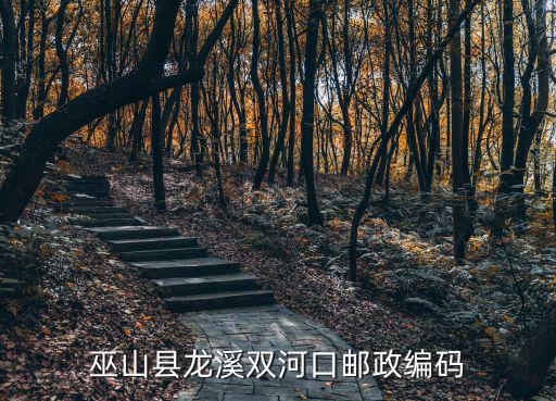 巫山縣龍溪雙河口郵政編碼