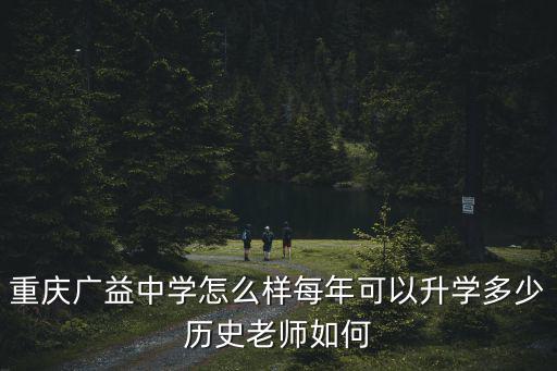 重慶廣益中學怎么樣每年可以升學多少歷史老師如何