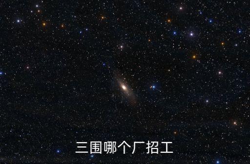 東莞東偉電控有限公司招聘信息，三圍哪個(gè)廠招工