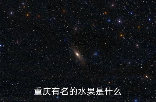 重慶有名的水果是什么