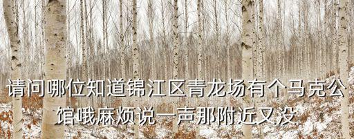 成都市住建部馬克公館，馬克公館的開發(fā)商是誰