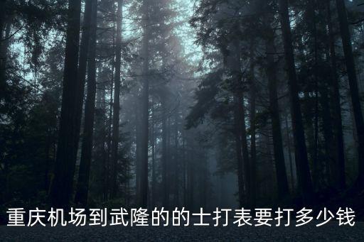 重慶市武隆區(qū)羊角鎮(zhèn)為什么拆遷，知道羊角這個地方嗎