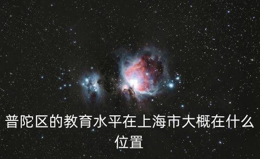 普陀區的教育水平在上海市大概在什么位置
