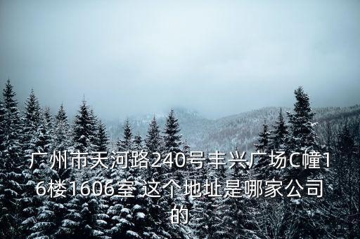 廣州獅威羽毛球俱樂部，廣州市天河路240號豐興廣場C幢16樓1606室 這個地址是哪家公司的