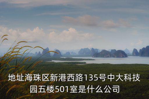 廣州永邁網(wǎng)絡(luò)科技有限公司，地址海珠區(qū)新港西路135號中大科技園五樓501室是什么公司