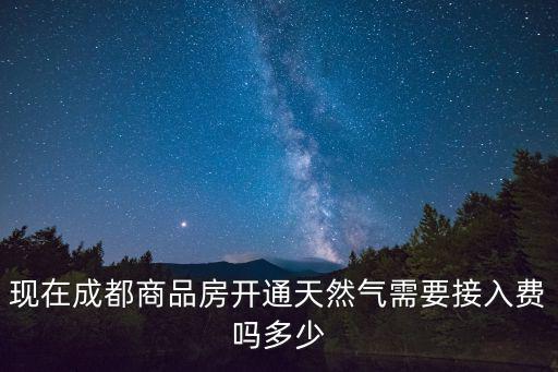 成都市天然氣氣源標準，成都的天然氣是12t嗎