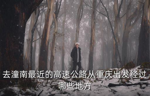 去潼南最近的高速公路從重慶出發經過哪些地方