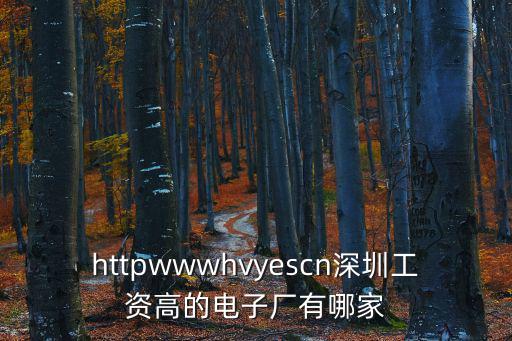 httpwwwhvyescn深圳工資高的電子廠有哪家