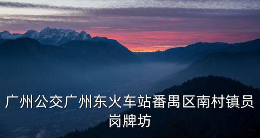 廣州901a路公交車路線，請問廣州市天河區(qū)的科韻路上有901路公交車站嗎