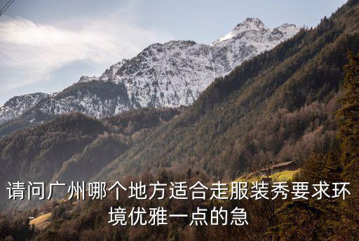廣州時裝秀，廣州誠大時裝廣場