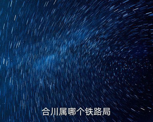 合川屬哪個鐵路局