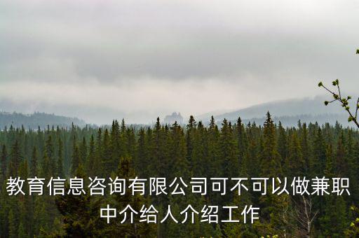 教育信息咨詢有限公司可不可以做兼職中介給人介紹工作