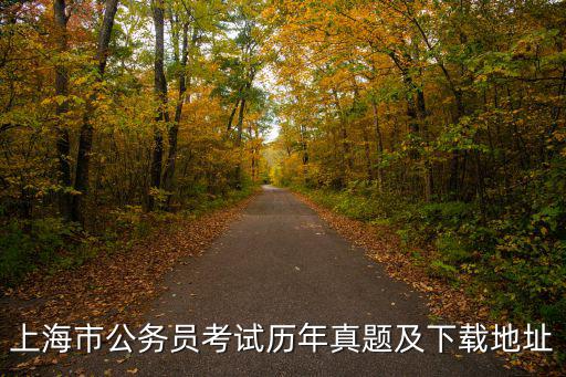 上海市考真題下載，請問上海市機動車考試試題下載網站是多少
