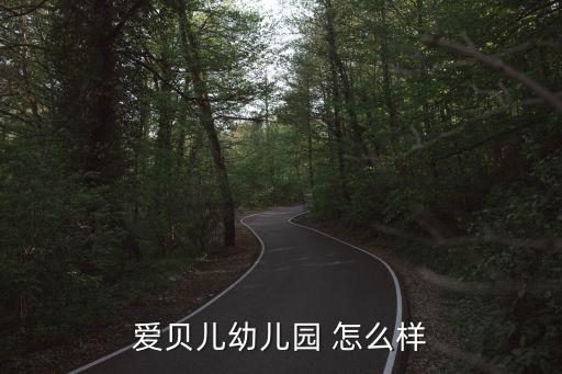 愛貝兒幼兒園 怎么樣