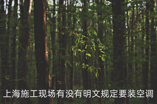 上海施工現場有沒有明文規定要裝空調