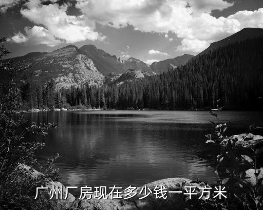 廣州廠房現在多少錢一平方米