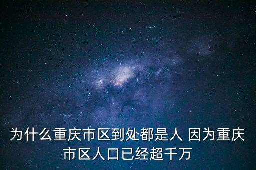 為什么重慶市區到處都是人 因為重慶市區人口已經超千萬