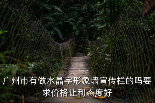 廣州市有做水晶字形象墻宣傳欄的嗎要求價格讓利態度好