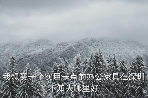 深圳最實用家具，深圳最實惠的家具