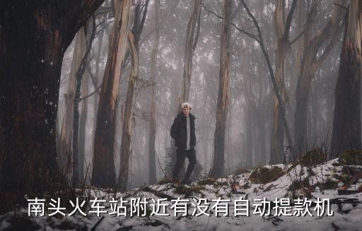 南頭火車站附近有沒有自動提款機