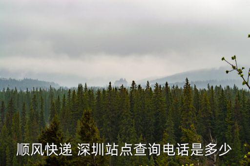 深圳市順豐快遞電話，順風快遞 深圳站點查詢電話是多少