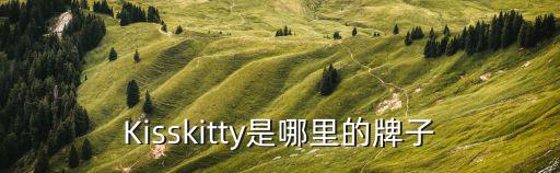 Kisskitty是哪里的牌子