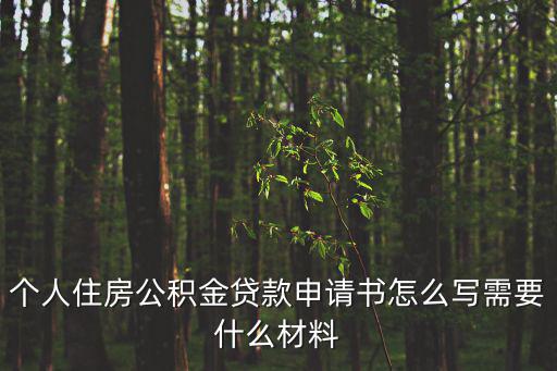個人住房公積金貸款申請書怎么寫需要什么材料