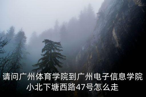 廣州下塘西路地圖，廣州第一臺地址在哪