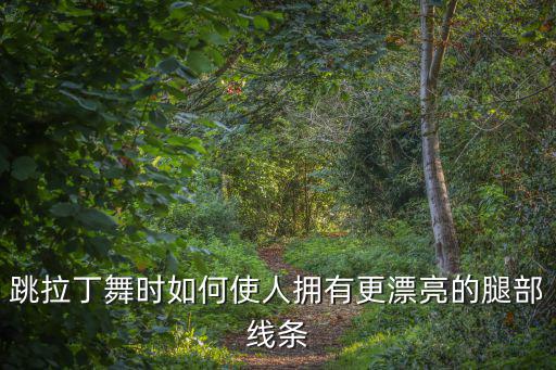 廣州大腿舞，大腿舞叫什么名