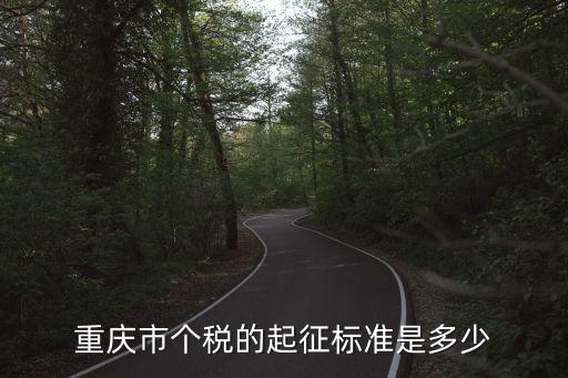 重慶市個(gè)稅的起征標(biāo)準(zhǔn)是多少