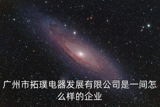 廣州市拓馬思貿(mào)易有限公司，在廣州有愛惠浦凈水器經(jīng)銷商嗎