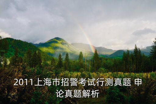 2011上海市招警考試行測真題 申論真題解析