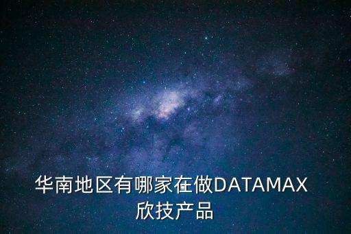 華南地區有哪家在做DATAMAX 欣技產品