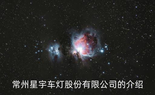 上海市汽車車燈手機，上海市嘉定區朱橋鎮興邦路755號是什么公司