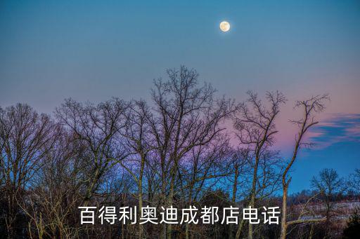 百得利奧迪成都店電話